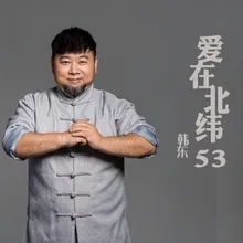 爱在北纬53