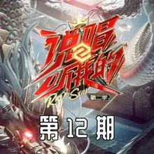 魔动闪霸：蹦跶