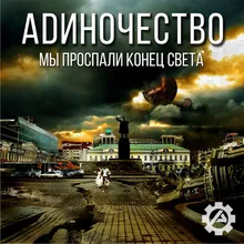 Черно-белый бред