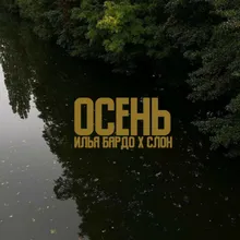 Осень