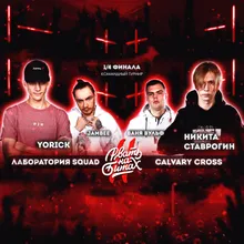 1 Round Никита Ставрогин