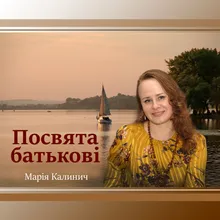 Посвята батькові