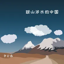 跋山涉水的中國