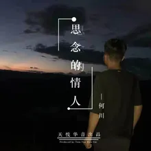 思念的情人