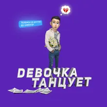 Девочка танцует