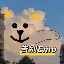 告别emo 伴奏