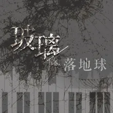 当玻璃降落地球 反家暴主题纪念曲