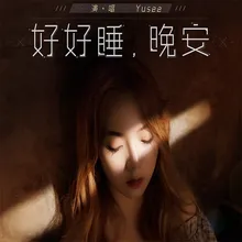 好好睡，晚安 电影《上海堡垒》官方推广曲伴奏