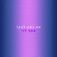 את באה לבקר