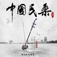 江南春 曲笛