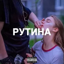 Рутина