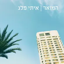 המואר