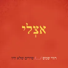 אצלי