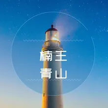 青山