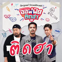 ติดฮา Original Soundtrack From "ออฟฟิศติดฮา"