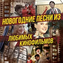 Разговор со счастьем Из кинофильма "Иван Васильевич меняет профессию"