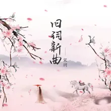 旧词新曲