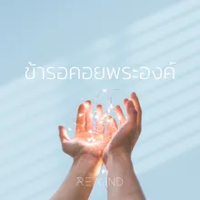 ข้ารอคอยพระองค์ Instrumental