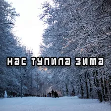 У меня зима такая