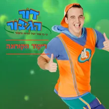 ריקוד הקורונה