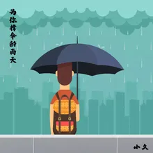 為你撐傘的雨天