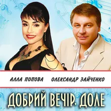 Добрий вечір, доле