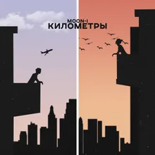 Километры