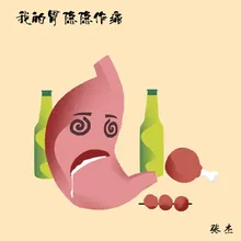 我的胃隱隱作痛 DJ版