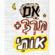 אם תרצי אותי