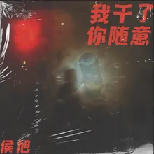 我干了你随意 DJ version