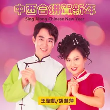 Congratulation / 恭喜发财 / Wishing Everyone / 向歌友们拜年 / Wishing You Have a Happy New Year / 春天是我们的 / Join The Celebration / 大地回春