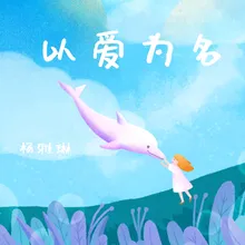 以愛為名