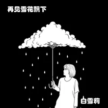 再見雪花飄下