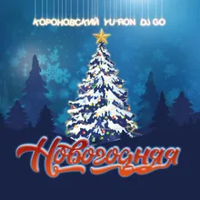 Новогодняя