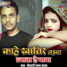 Kahe Khatir Madwa Chwata Ye Papa Bhojpuri vivah song