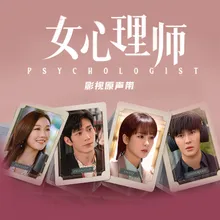 花房咖啡厅 电视剧《女心理师》片尾曲