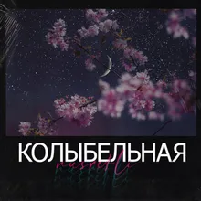 Колыбельная