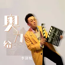 奥力给 DJ version