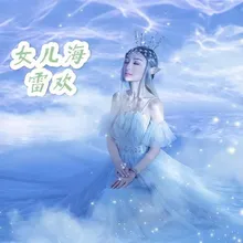 女儿海