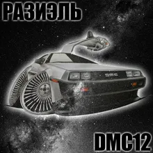 DMC12