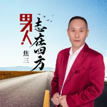 男人志在四方 DJ何鹏版