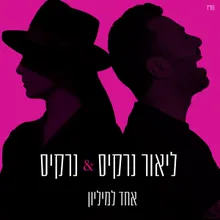 אחד למיליון