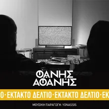 Ektakto Deltio Remix