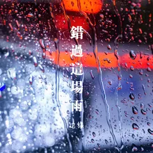 错过这场雨