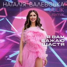 Я Вам бажаю щастя Julik Remix