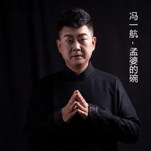 孟婆的碗