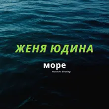 Море Novachi Bootleg