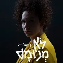 לא מנומס