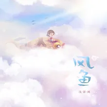 风鱼 女版