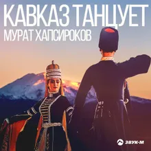 Кавказ танцует